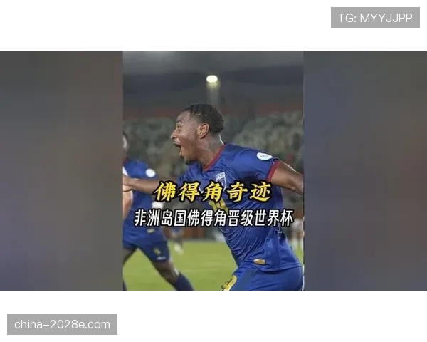 佛得角冲击2026世界杯首秀 非洲黑马能否创造历史突围预选赛