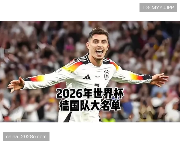 德国队2026世界杯小组赛赛程分析及出线前景预测 德国队2026世界杯小组赛赛程分析及出线前景预测