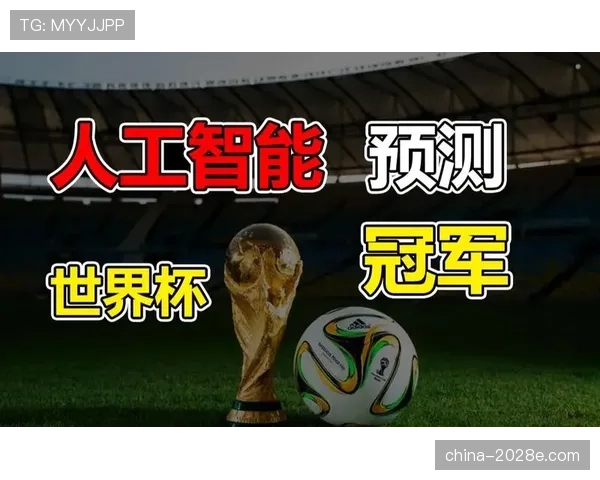 AI模拟世界杯A组100万次结果曝光