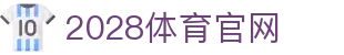 2028体育官方网站 - 热门体育与电竞直播中心